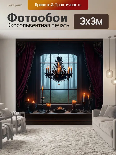 Фотообои окно старинного замка с тяжелыми бархатными занавесками, за которым простирается мрачный лес