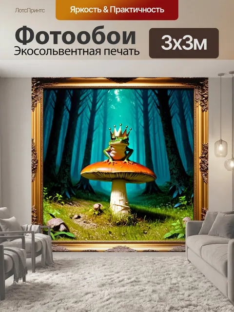 Фотообои лягушка в короне, стоящая на огромном грибке в лесу, обрамленном таинственными тенями