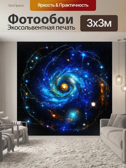 Фотообои космическое изображение