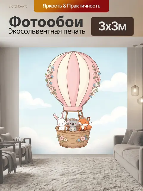 Фотообои Воздушный шар с лесными зверятами