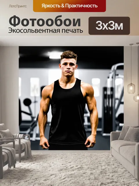 Фотообои Молодой атлет с мощным телосложением, одетый в черную майку без рукавов, стоит на фоне тренажерного зала