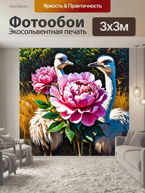 Фотообои огромные цветы пиона, размещенные в центре изображения, вокруг них пернатые страусы с их экзотическими перьями