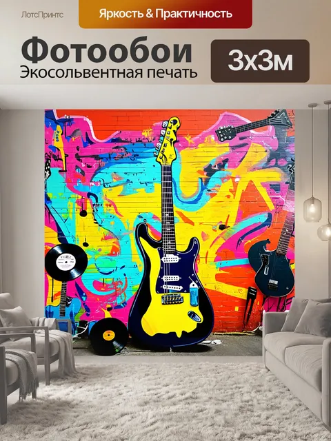 Фотообои граффити на стене, где электрогитара изображена в стиле уличного искусства с яркими цветами и динамичными…