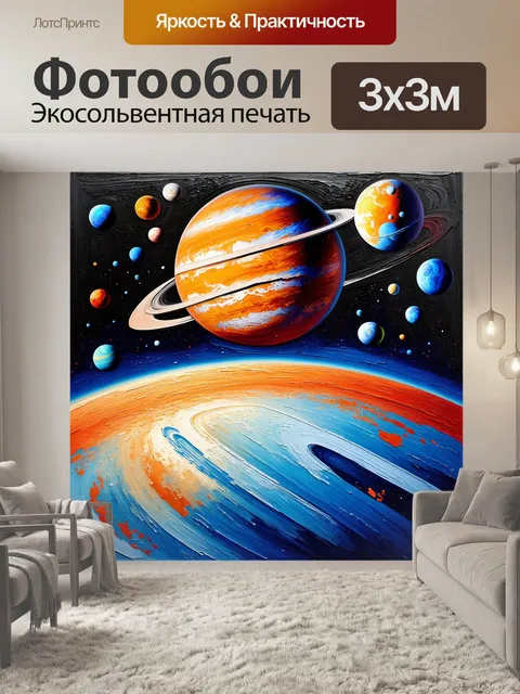 Фотообои представьте собой планетарную систему, где каждая планета уникальна