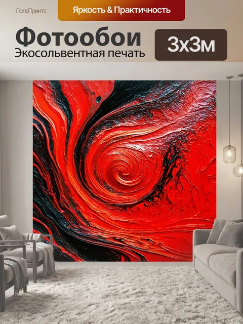 Фотообои красно-черная абстракция в виде вихревого потока