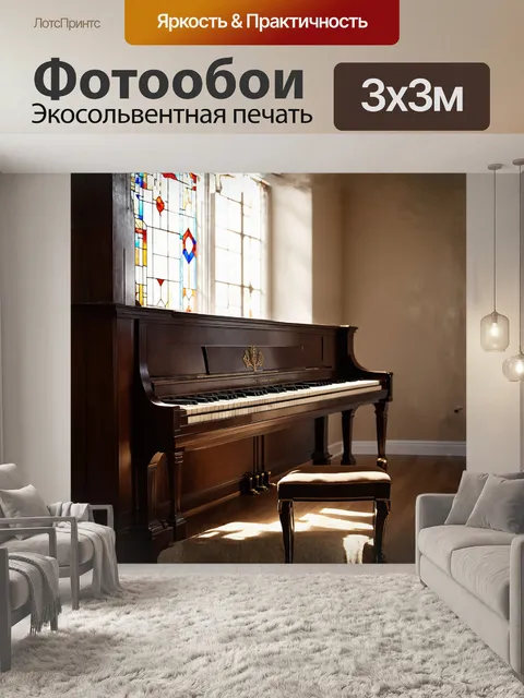 Фотообои пианино, покрытое легкой пылью, стоит в углу пустой комнаты, его черно-белые клавиши слегка потускнели от…