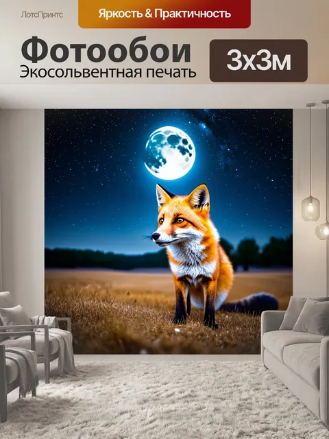 Фотообои с лисой, наблюдающей за звездным небом на открытой местности, с яркими звездами и большим луной, создающей…