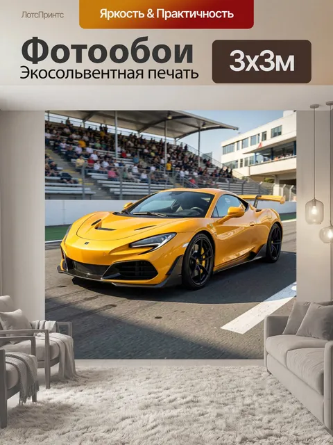 Фотообои Спорткар