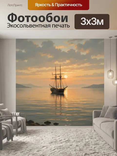Фотообои Парусник на закате у моря