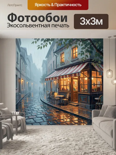Фотообои Дождливая улочка с уютным кафе