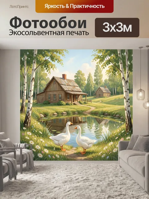 Фотообои Деревенский дом у пруда с гусями