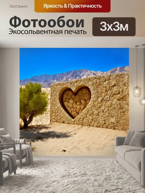 Фотообои грандиозная сердцеобразная стена