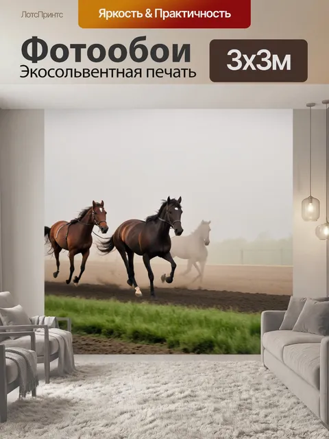 Фотообои лошади, мчащиеся по утреннему туману, создавая ощущение магии и загадки