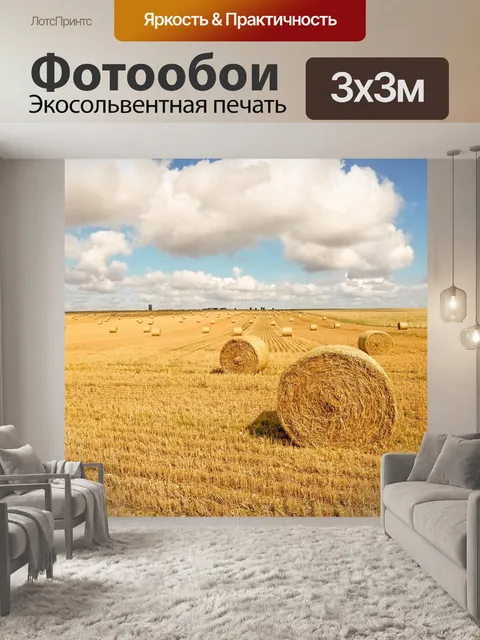 Фотообои Тюки сена на поле