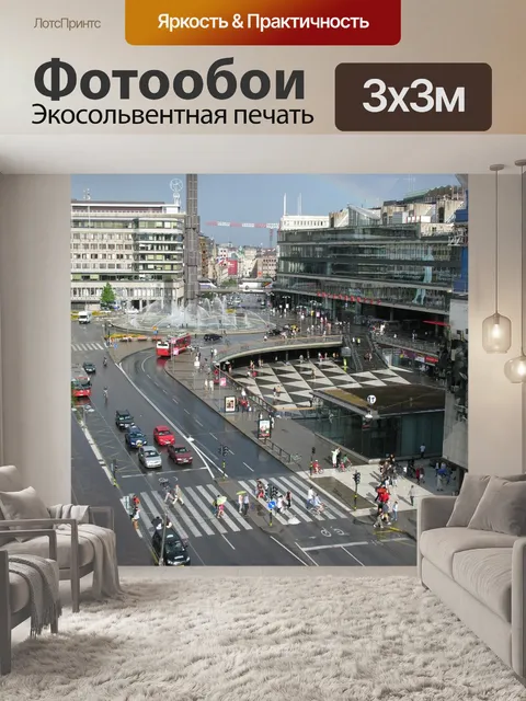 Фотообои Стокгольм