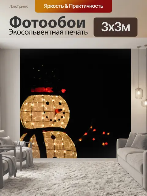 Фотообои Ярко освещенные Снеговик украшения