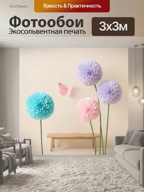 300 × 300 см · Экосольвентная печать