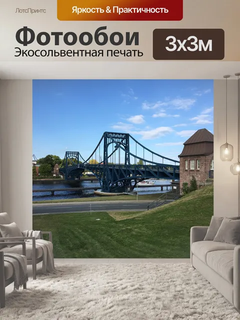 Фотообои Мост кайзера вильгельма