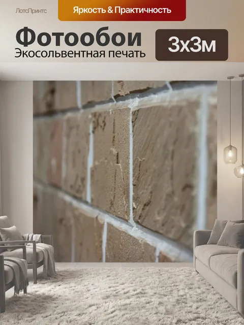 Фотообои Кирпич
