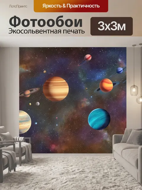 Фотообои планеты