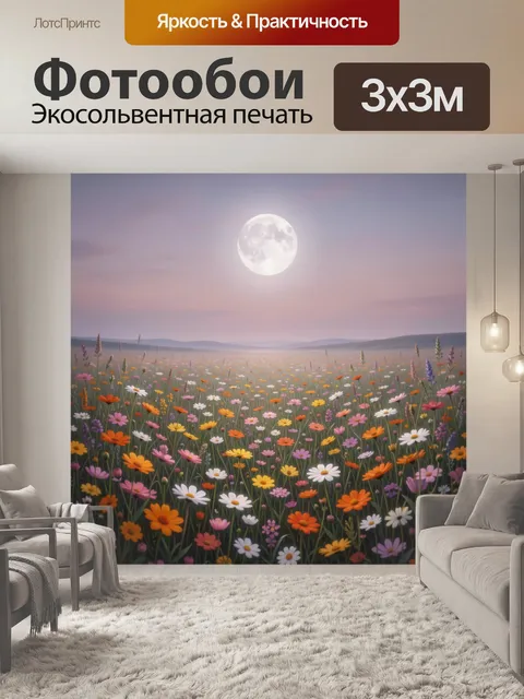 Фотообои Лунный луг с полевыми цветами
