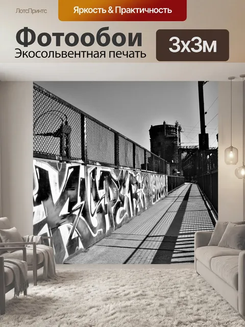 Фотообои Граффити