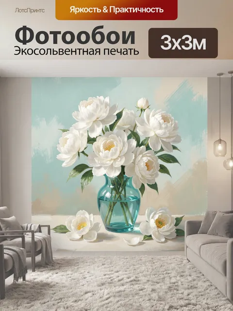 Фотообои Белые пионы в голубой вазе