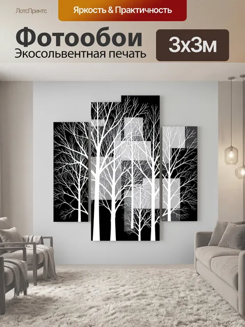Фотообои Графичные деревья в черно-белых тонах
