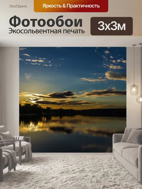 Фотообои Вечерняя атмосфера