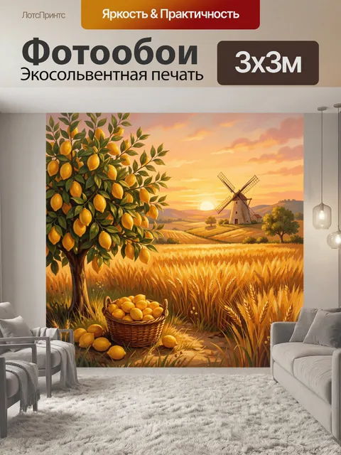 Фотообои Лимонный сад над золотыми полями