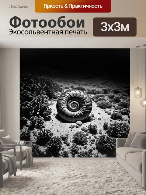 Фотообои аммонит, elegantly свернувшийся в спираль, ползает по дну океана, окруженный затонувшими растениями и…