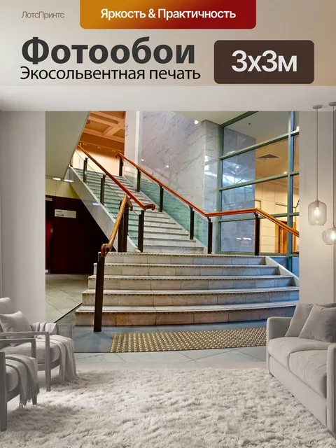 Фотообои Лестница