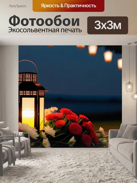 Фотообои романтический вечер с фонариками и цветами