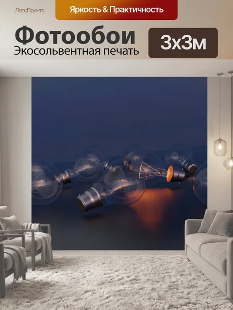 Фотообои Лампочка