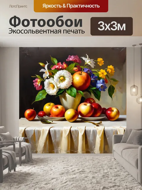 Фотообои классический натюрморт с фруктами и цветами