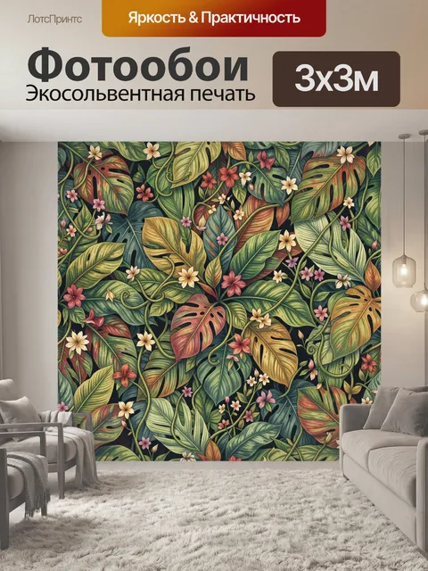 300 × 300 см · Экосольвентная печать