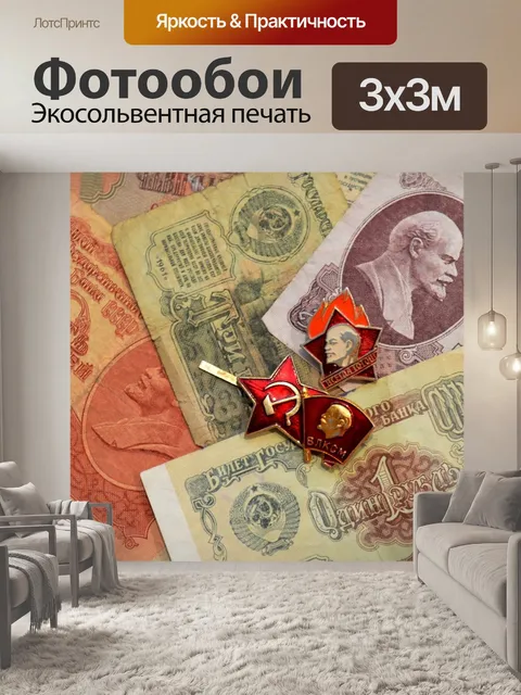 Фотообои Советский союз