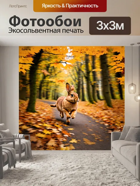 Фотообои кролик браун, бегущий по осеннему лесу с жёлтыми листьями, сфотографированный с использованием телеобъектива…