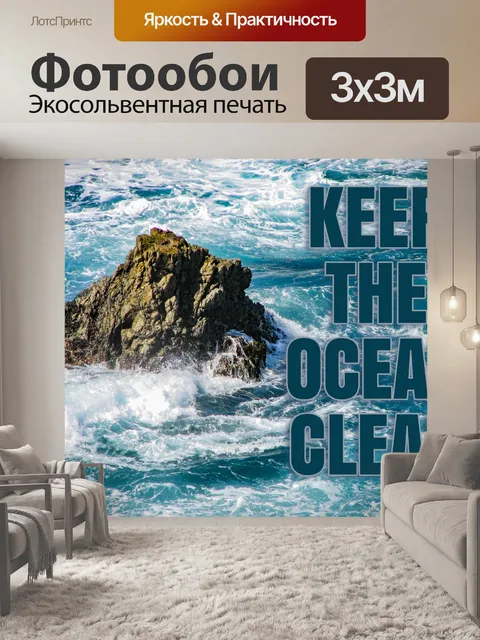 Фотообои Плакат Ocean Keep Clean