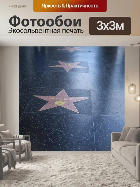 Фотообои Аллея славы