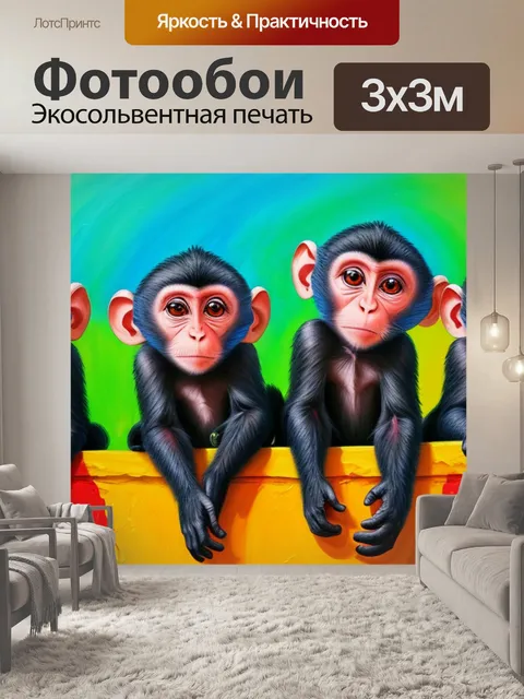 Фотообои с 3 обезьянами