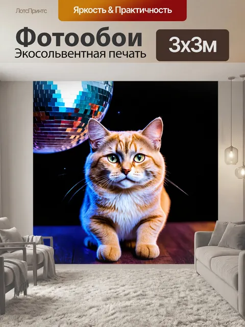 Фотообои кошка, сверкающая под светом диско-шара