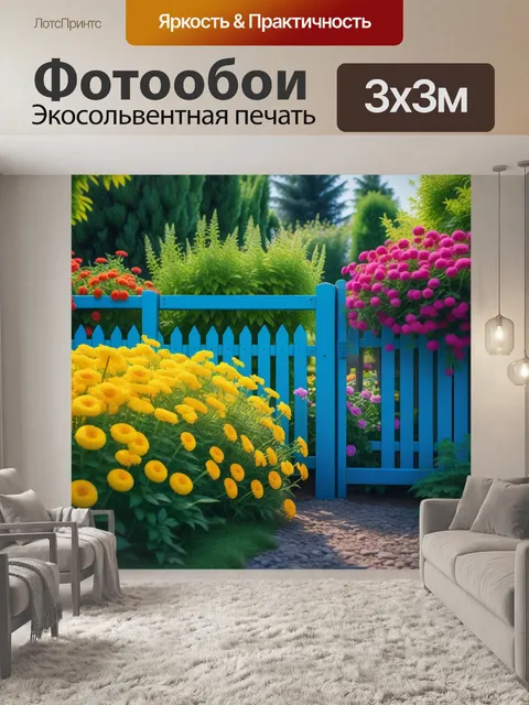 Фотообои уютный домашний двор с цветами и забором