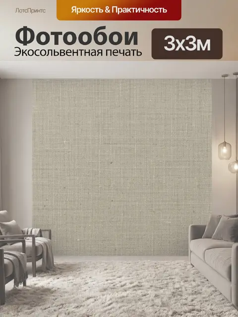 Фотообои Светлая тканевая фактура в клетку
