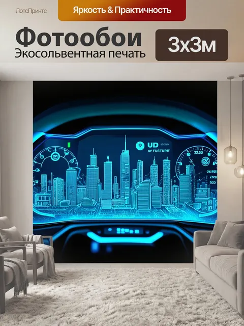 Фотообои дизайн панели приборов для города будущего