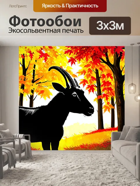 Фотообои черный силуэт козы на фоне яркого осеннего леса, где листья покрываются оттенками желтого и красного