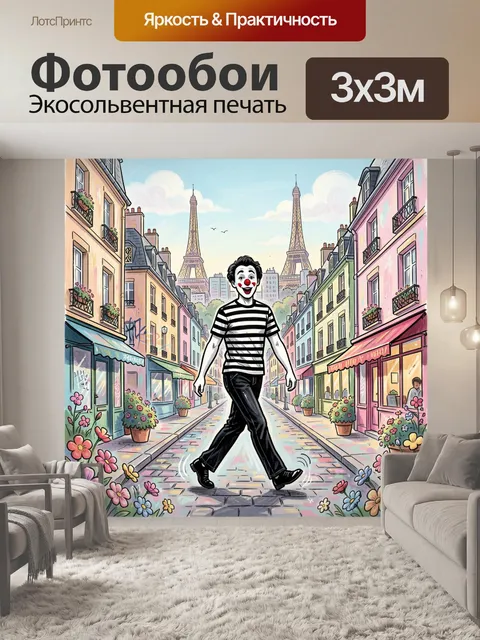 Фотообои Парижский мим на цветочной улице