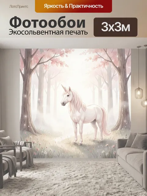 Фотообои Единорог в розовом лесу