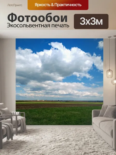 Фотообои Пастбища