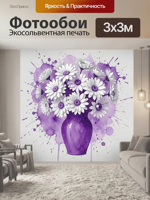 Фотообои Белые ромашки в фиолетовой вазе